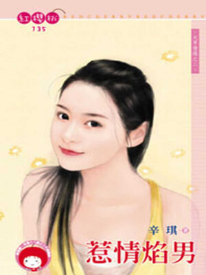 cover image of 惹情焰男
